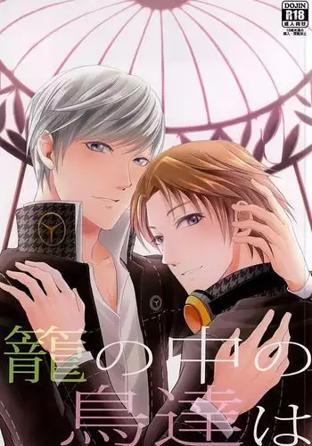 籠の中の鳥達は