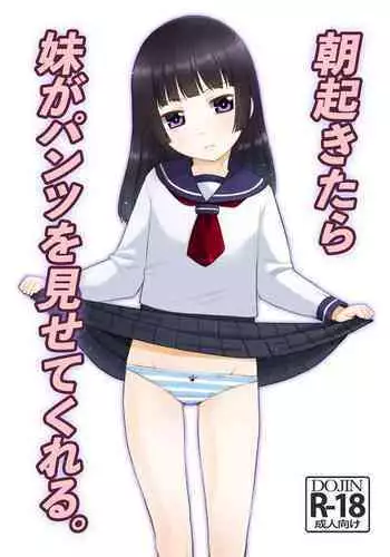朝起きたら妹がパンツを見せてくれる。