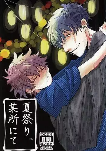 夏祭り、某所にて
