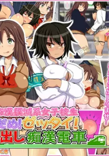 援交中出し痴漢電車