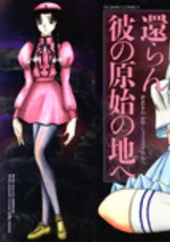 [Komura Saki] Kaeran Ka no Shoudou no Chi e [Chinese]