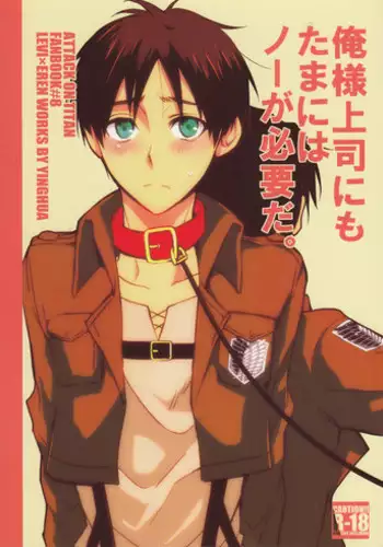 (SPARK8) [Yinghua (sinba)] Ore-sama Joushi nimo tamani wa no ga Hitsuyou da. (Shingeki no Kyojin)