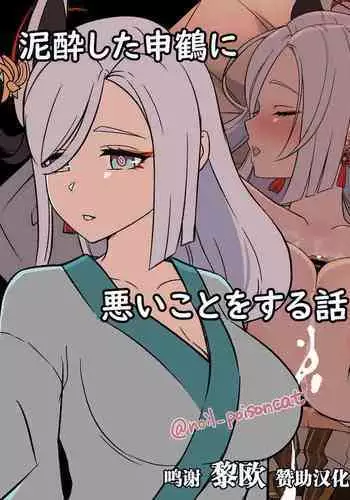 [noil_poisoncat] deisui shita shenhe ni warui koto o suru hanashi (Genshin Impact) [Chinese] [黎欧x苍蓝星汉化组]