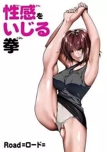 性感をいじる拳 ①