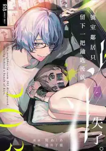 203 Gou No Rinjin Ha Kagitaba Hitotsu Nokoshi Te Kie Ta.| 203號室鄰居只留下一把鑰匙後就消失了。