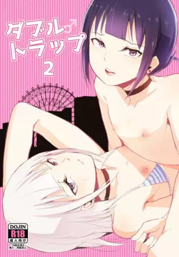 [Yadokugaeru (Locon)] Double Trap 2 [Chinese] [瑞树汉化组] [Digital]