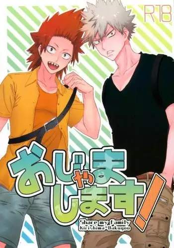 おじゃまします!