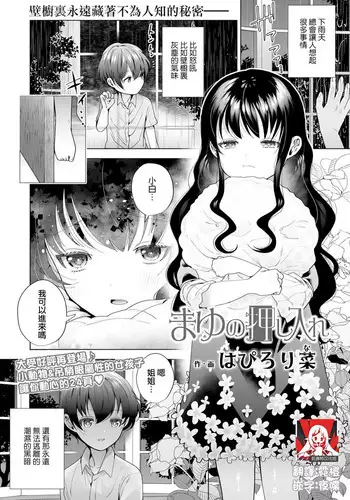 [Hapilolina] Mayu no Oshiire | 茉侑的壁橱 (COMIC LO 2022-01) [Chinese] [莉赛特汉化组] [Digital]