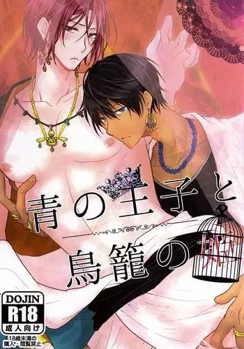 青の王子と鳥籠の姫