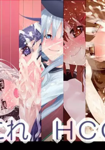 艦〇れ HCG集