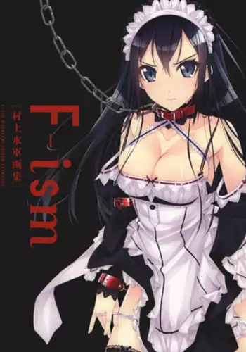 F-ism 村上水軍画集