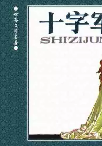 十字军的覆灭 黄云松 张昌洵绘 岭南美术出版社 上+下