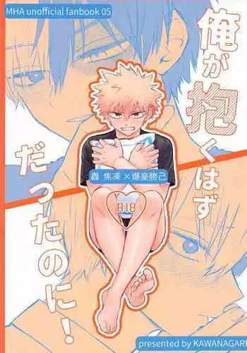 Ore ga Daku Hazu datta no ni!