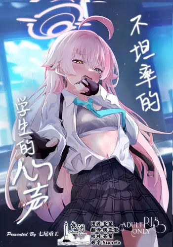 Sunao ni Narenai Seito no Honne | 不坦率的学生的心声