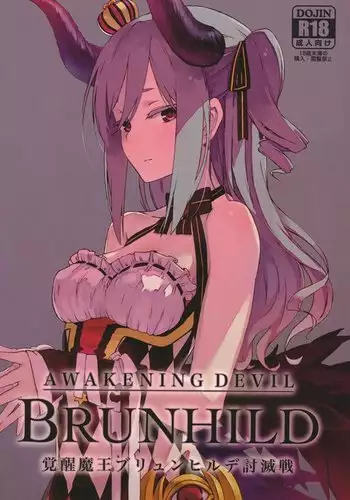 ブリュンヒルデ討滅戦