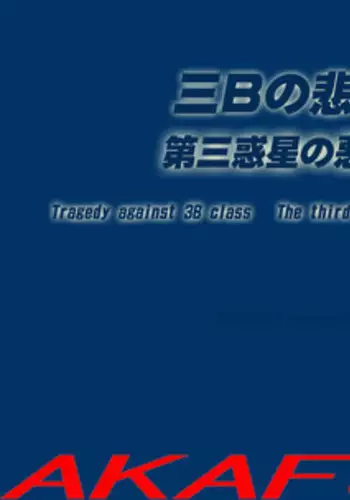 (AKAFUJI) The Third Planet's Nightmare 2: Tragedy Against 3B Class