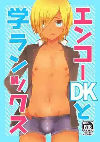 Enko DK to Gakuran Sex