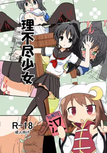 [Ameshoo (Mikaduki Neko)] Rifujin Shoujo I [Chinese] [无毒汉化组]