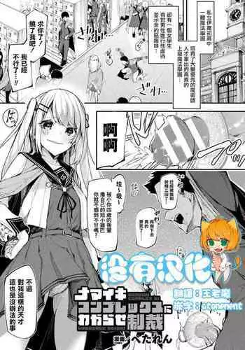 Namaiki Complex ni Wakarase Seisai