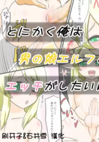 [Yuunagi no Senryokugai Butai (Nagi Ichi)] Tonikaku Ore wa Otokonoko Elf to Ecchi ga Shitainda [Chinese] [刷牙子&石井雪漢化] [Digital]