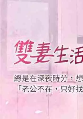 【已完结】双妻生活（作者：skyso） 第1~31话