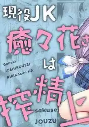 現役JK癒々花さんは搾精上手♪