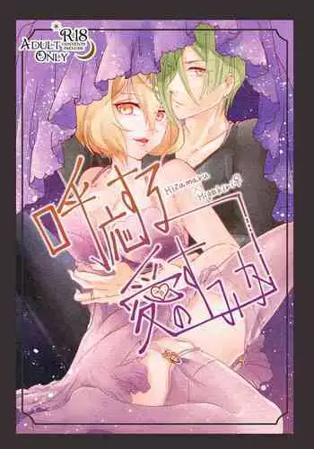 呼応する愛のすみか