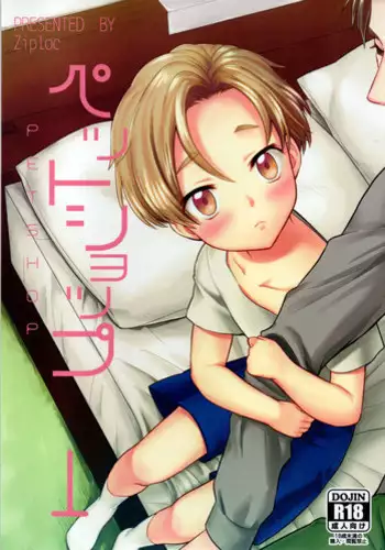 (Shota Scratch SP4)	[Ziploc (Yamachan)] Pet Shop 1