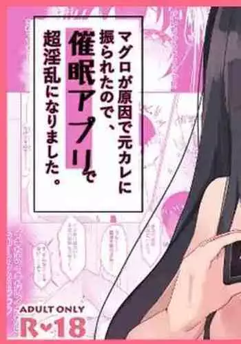 マグロが原因で元カレに振られたので、催眠アプリで超淫乱になりました。