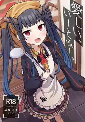 Itoshii, Eat Me. | 亲爱的，请爱我。