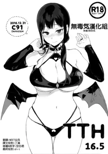 (C91) [NANIMOSHINAI (Sasamori Tomoe)] TTH 16.5 [Chinese] [無毒気漢化組(无毒X無邪気)]
