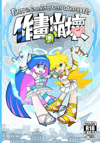 (C80) [Service Heaven (Heiqing Langjun)] Sakuga houkai (Panty & Stocking with Garterbelt)