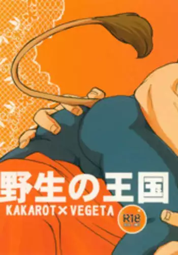 Yasei no Ohkoku (DRAGON BALL Z) [English]