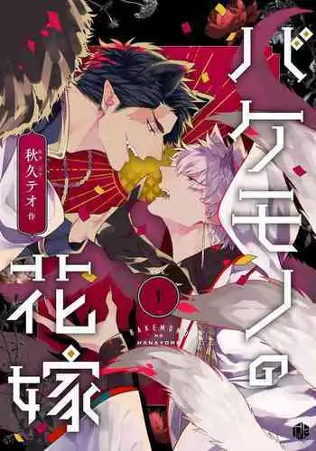 Bakemono no Hanayome | 怪物的新娘 1-4