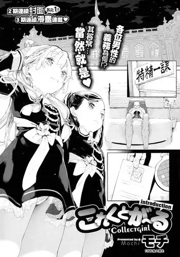 [Mochi] Collectgirl [Chinese] [final個人漢化]