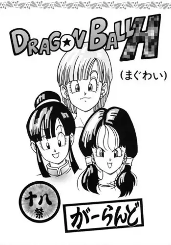 [Rehabilitation (Garland)] DRAGONBALL H (Maguwai) (Dragon Ball Z) [Chinese] [黑条汉化]