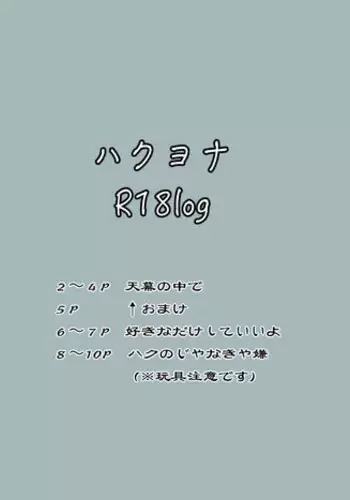 ハクヨナR18log（Ⅱ）Akatsuki no Yona