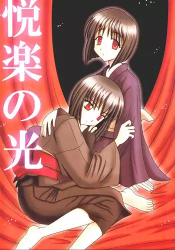 (C59) [Crimson Comics (Carmine)] Etsuraku no Hikari