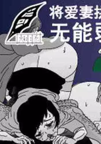 Aisai o Sashidasu Wimp na Otto