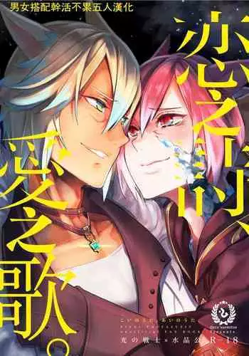 Koi no uta, ai no uta | 恋之诗、爱之歌