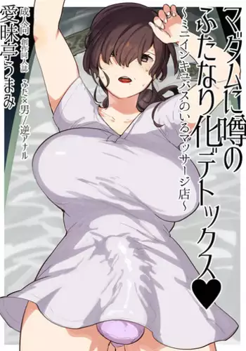 [Aimaitei (Aimaitei Umami)] Madam ni Uwasa no Futanari-ka Detox ~Mini Incubus no Iru Massage-ten~ [Digital]