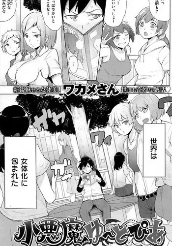 ワカメさん「小悪魔ゆーとぴあ」