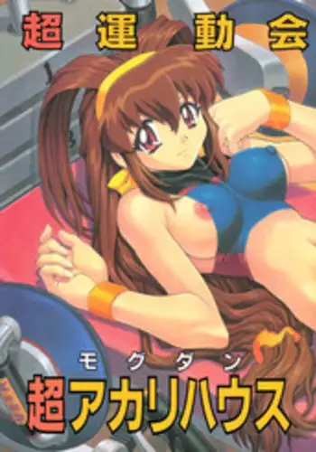 (C57) [Nakayoshi Mogudan (Mogudan)] Chou Undoukai Chou Akari House (Battle Athletes Daiundoukai)