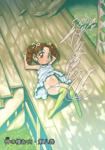 [P.A. Project (Teruki Kuma)] Nushi no Sumu Yama Vol. 8 [Digital]