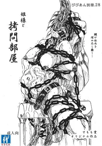 [すもも堂] びびあん別冊.28姫様と拷問部屋x通常版（有条色狼汉化）