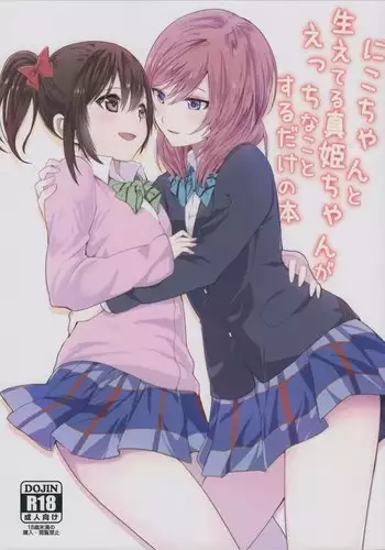 Nico-chan to Haeteru Maki-chan ga Ecchi na Koto Suru dake no Hon