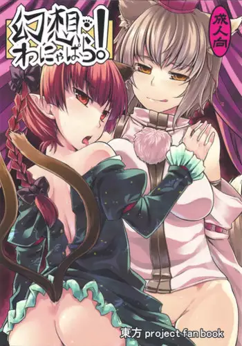 (C80) [Tenrake Chaya (Ahru.)] Gensou Wanyapara! (Touhou Project)