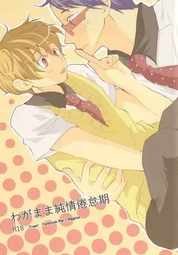 わがまま純情倦怠期