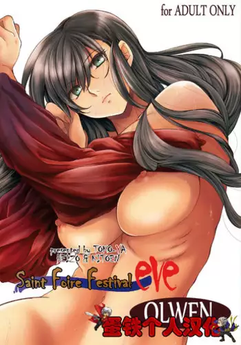 [Toko-ya (HEIZO, Kitoen)] Saint Foire Festival eve OLWEN [Chinese] [蛋铁个人汉化] [Digital]
