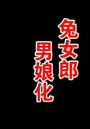 Bunny Boy no Soukutsu | 兔女郎男娘化